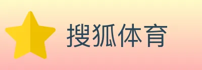 搜狐体育 logo